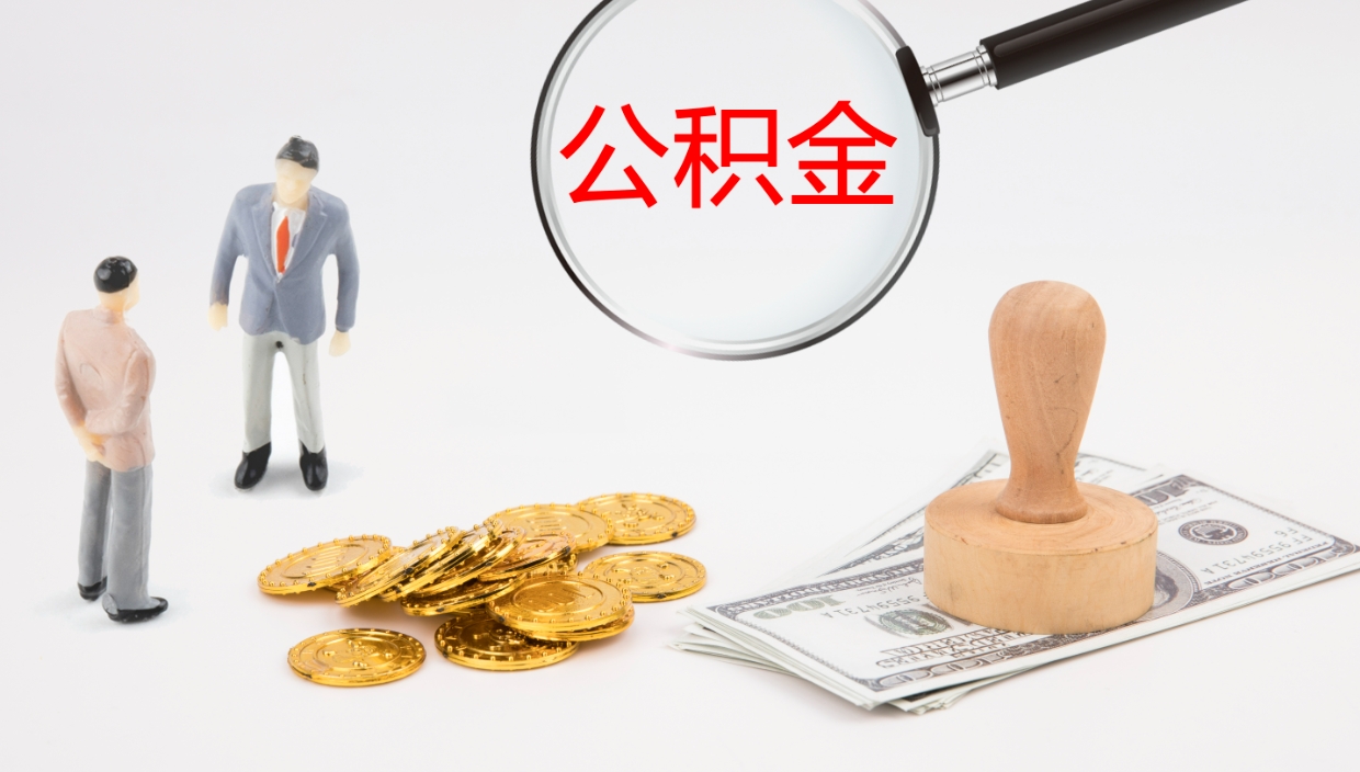 湘阴离职半年之后公积金怎么取（离职半年了公积金能取出来吗）